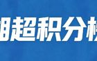 2026湘超联赛积分榜（截至10月4日）