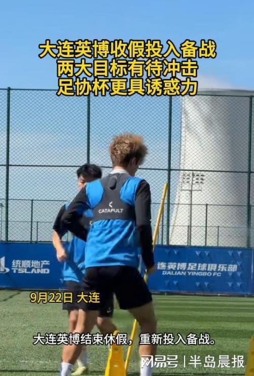 大连英博收假投入备战：两大目标有待冲击 足协杯更具诱惑力