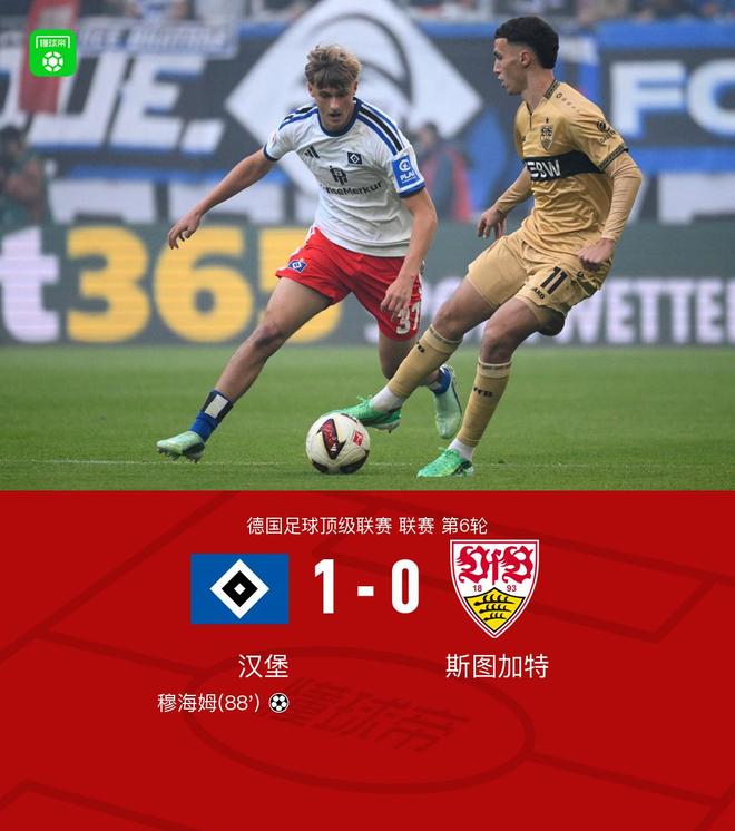 汉堡1-0力克斯图加特迎三连胜，穆海姆绝杀