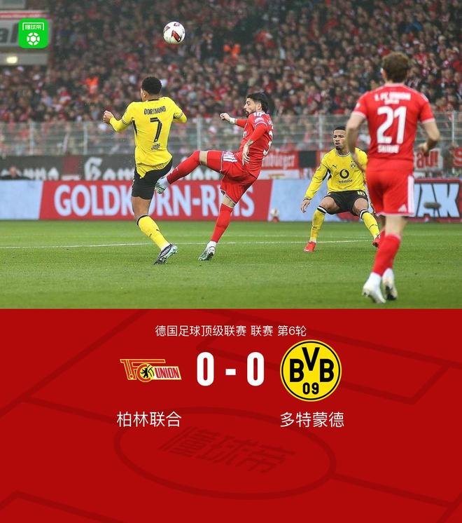 剑南春｜多特客场0-0柏林联合，双方威胁不多，卡雷察斯伤退
